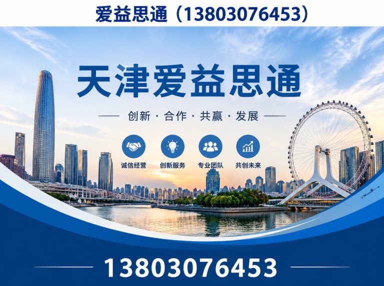 天津天津爱益思通展示图